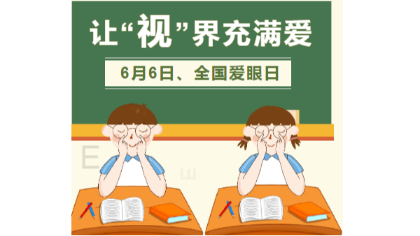 6月6全国爱眼日|爱眼护眼，迎接高考