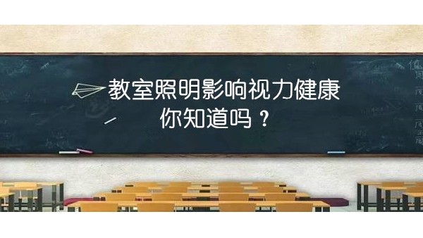 探探教室照明里的“大乾坤”，才能更有效预防近视