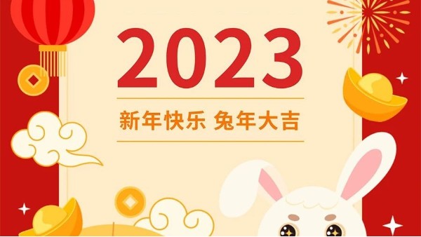 你好，2023！！玉兔呈祥，<i style='color:red'>元旦快乐</i>！！