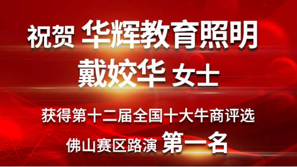 喜大普奔！华辉教育照明戴总获第十二届十大牛商佛山赛区路演第一名！