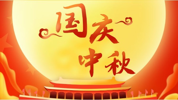 双节同庆，喜迎中秋<i style='color:red'>国庆</i>