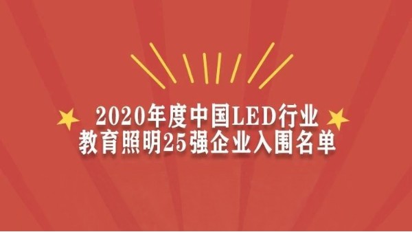 贺！华辉教育照明入围<i style='color:red'>2020年度中国led行业教育照明</i>25强企业名单