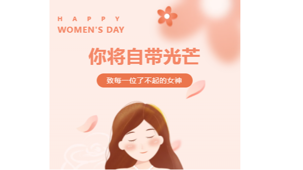 <i style='color:red'>三八</i>国际妇女节｜愿你每时每刻都绽放光彩