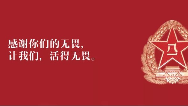 <i style='color:red'>八一</i>建军节：向现役军人、退伍老兵致敬！