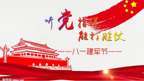 <i style='color:red'>八一</i>建军节｜中国人民解放军建军95周年，生日快乐！