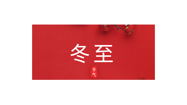 愿你三冬暖，愿你春不寒｜今日<i style='color:red'>冬至</i>